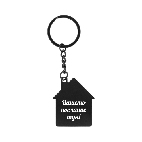 Гравиран Ключодържател Къща в черно