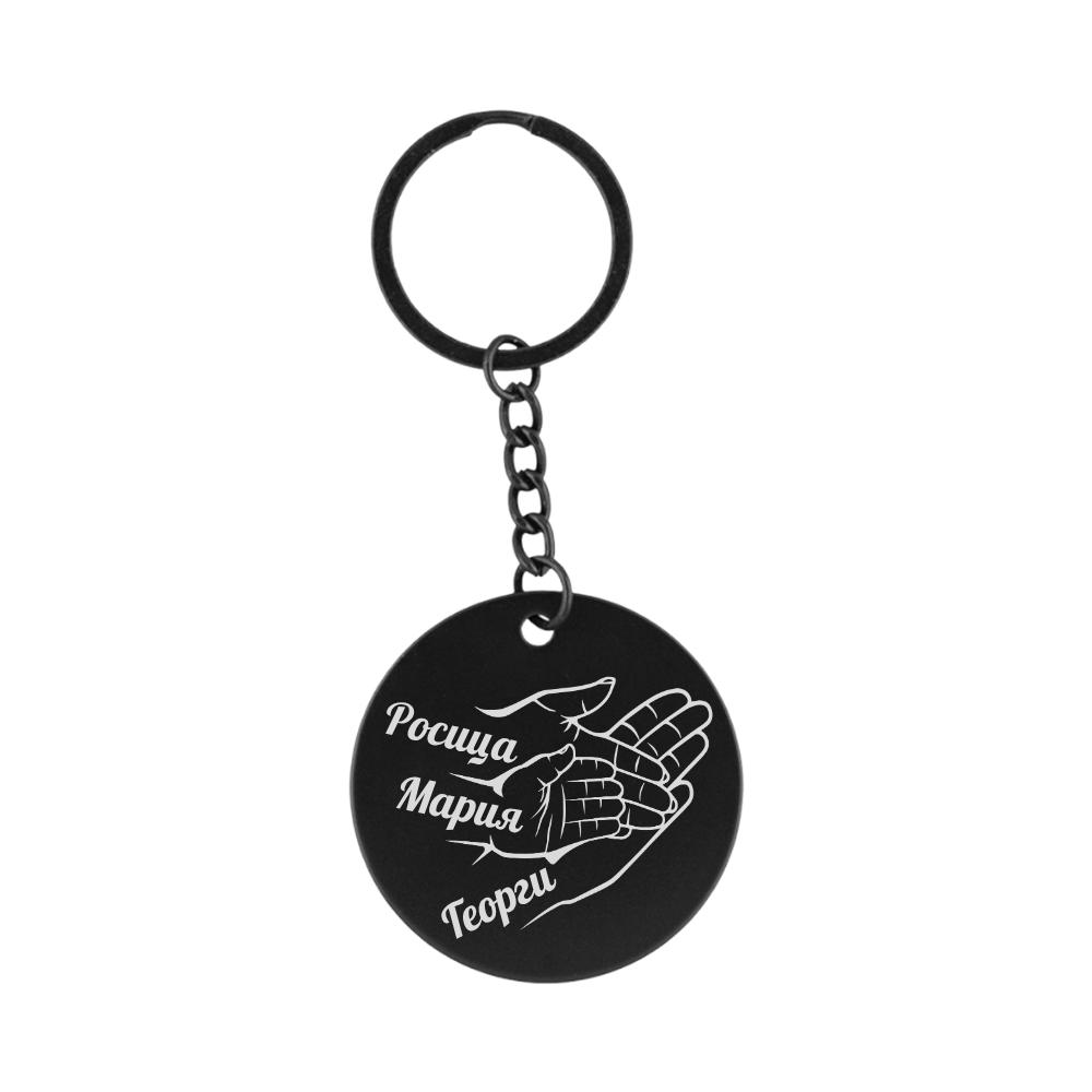 Гравиран ключодържател Семейни ръчички – с гравирани имена на мама, тати и дете