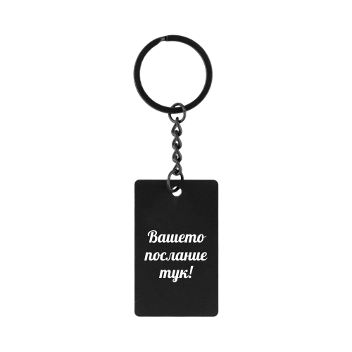 Гравиран Ключодържател в черно