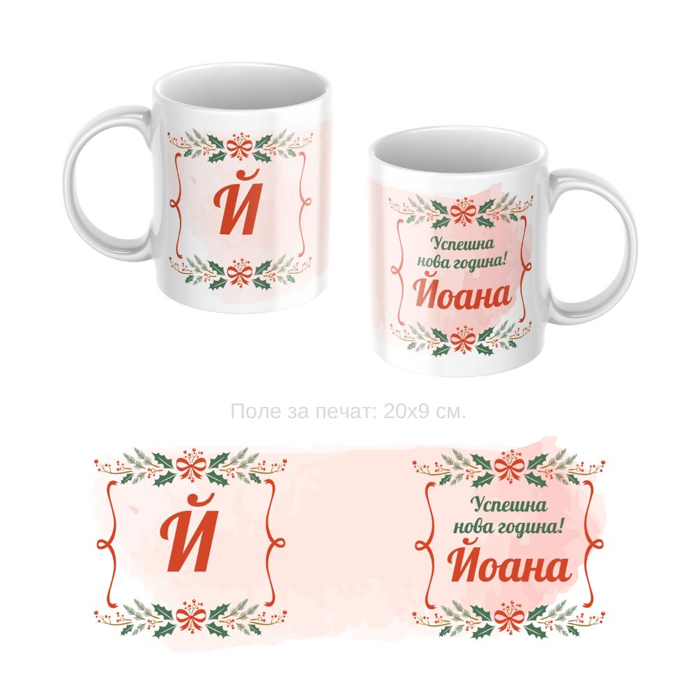 Коледна Керамична чаша Коледна Керамична чаша