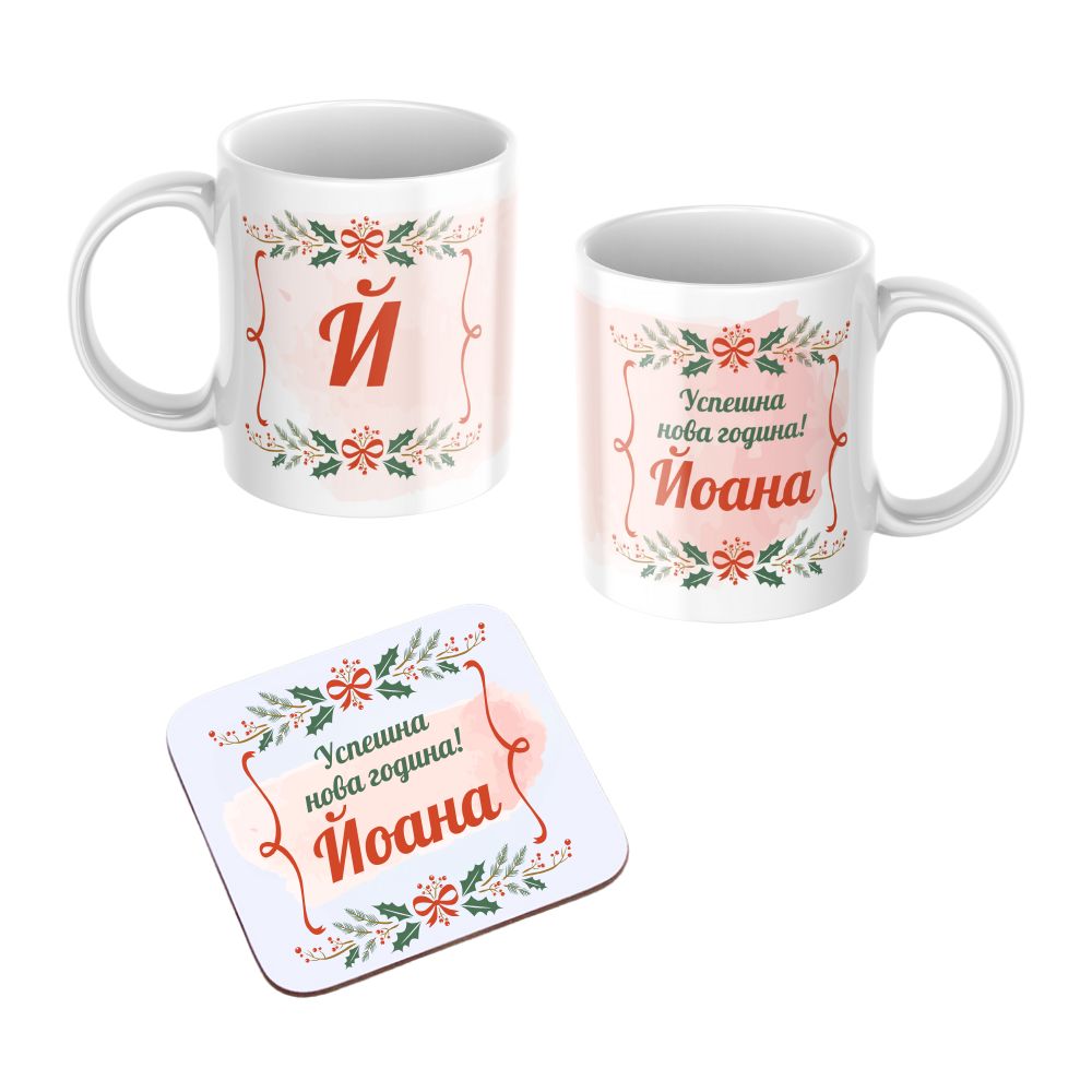 Коледна Керамична чаша с подложка