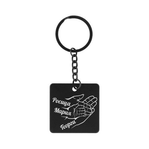 Гравиран ключодържател Семейни ръчички – с гравирани имена на мама, тати и дете Гравиран ключодържател Семейни ръчички – с гравирани имена на мама, тати и дете