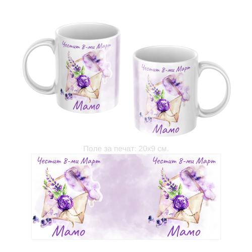 Керамична чаша подарък за 8-ми Март