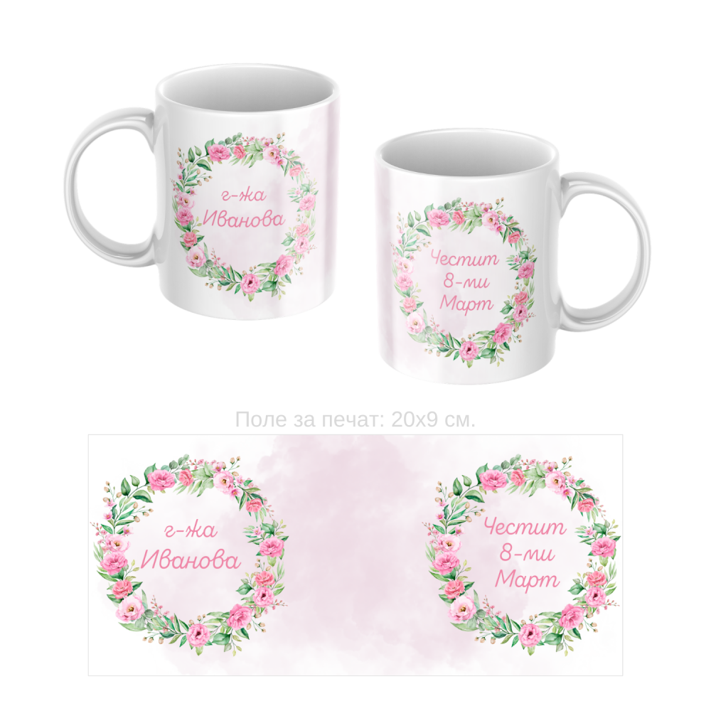 Керамична чаша подарък за 8-ми Март