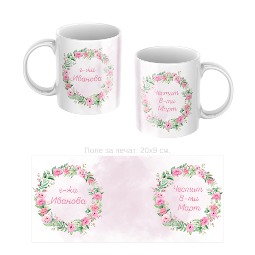 Керамична чаша подарък за 8-ми Март