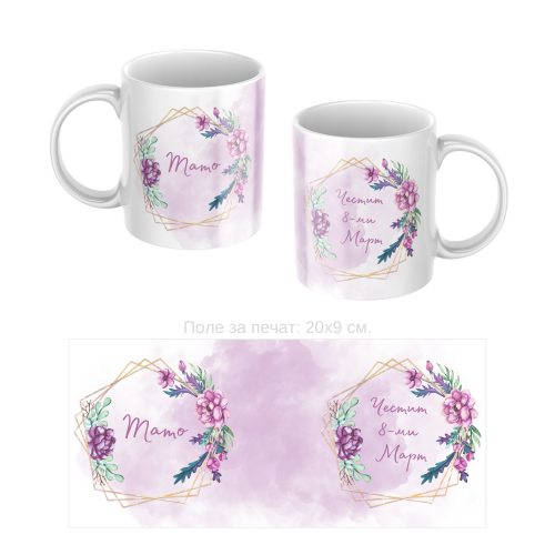 Керамична чаша подарък за 8-ми Март