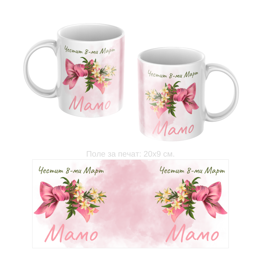 Керамична чаша подарък за 8-ми Март Керамична чаша подарък за 8-ми Март