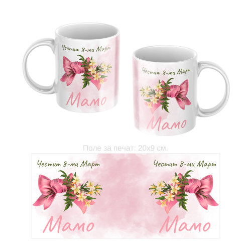 Керамична чаша подарък за 8-ми Март