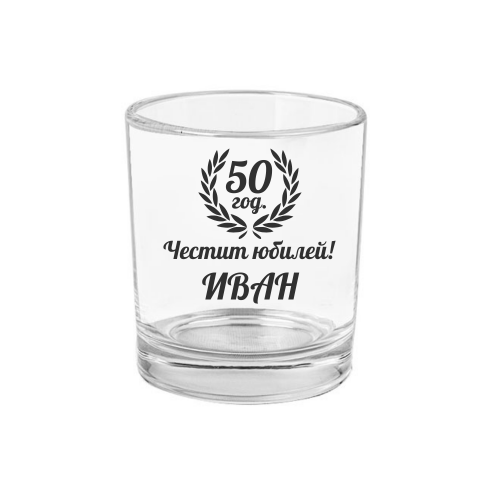 Персонализирана Стъклена Чаша за уиски