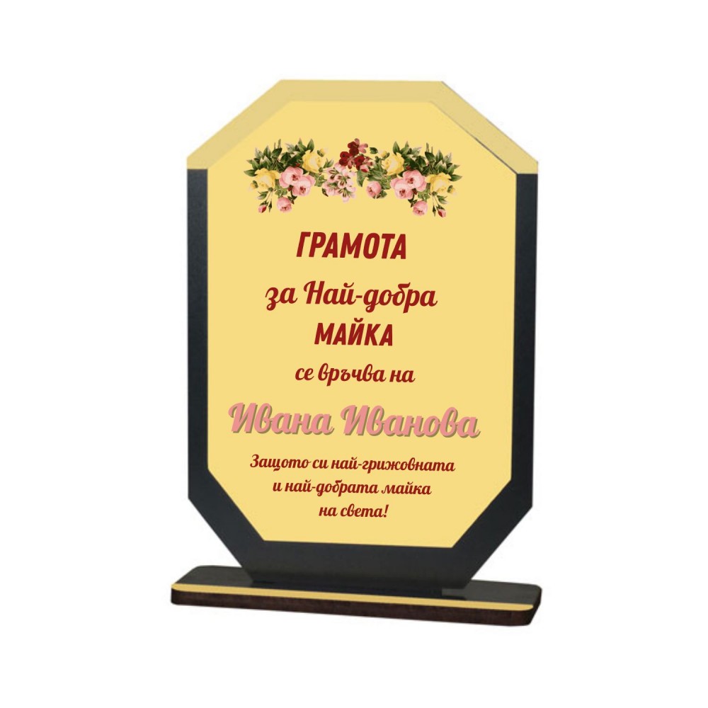 Персонализиран плакет за подарък за 8-ми Март