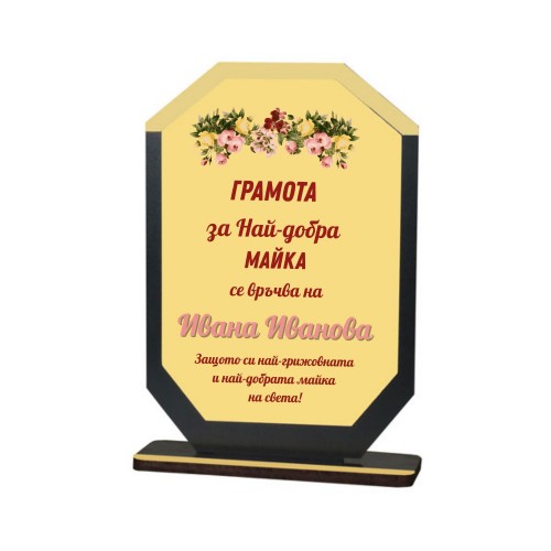 Персонализиран плакет за подарък за 8-ми Март