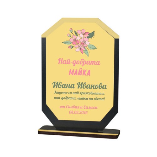 Персонализиран плакет за подарък за 8-ми Март