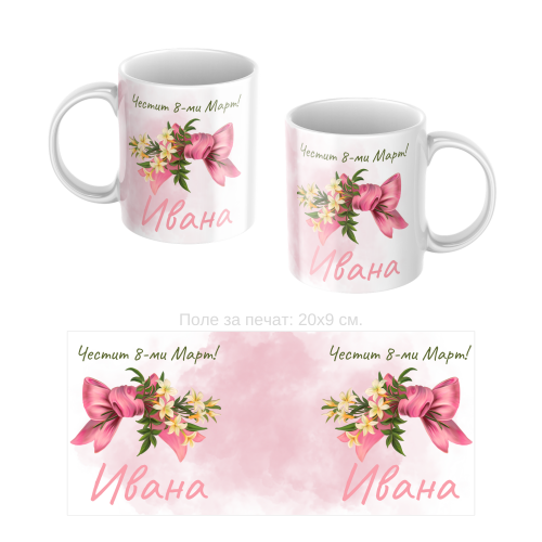 Керамична чаша с име подарък за 8-ми Март