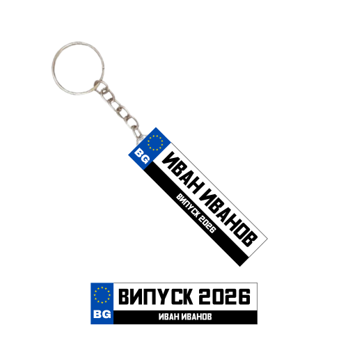 Двустранен метален ключодържател с име и фамилия