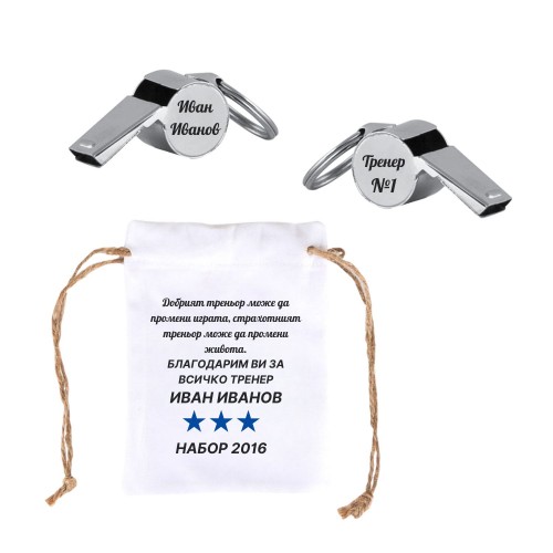 Гравирана метална Свирка с персонализирана торба