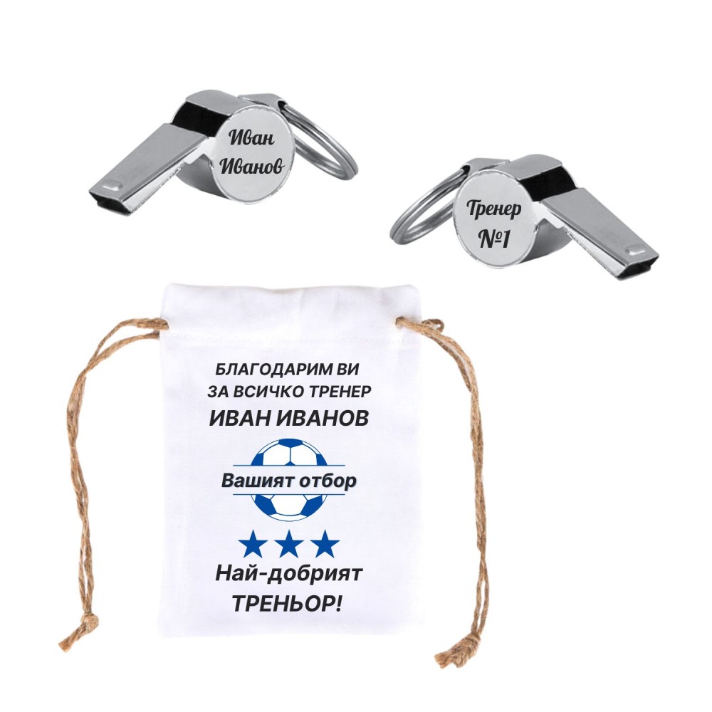 Гравирана метална Свирка с персонализирана торба