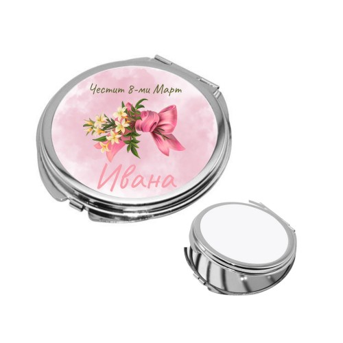 Персонализирано Кръгло огледало за 8-ми Март
