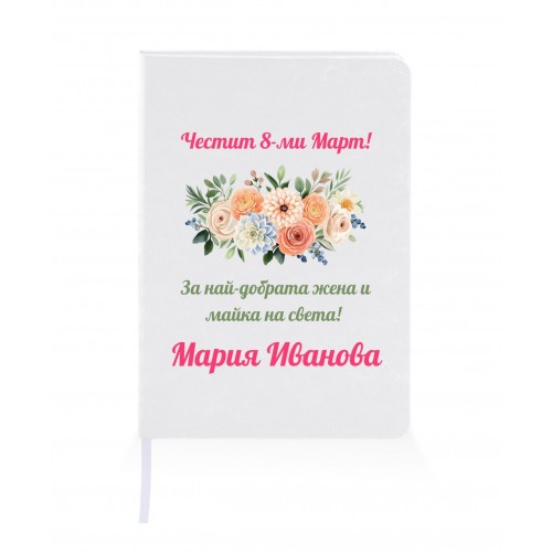 Персонализиран тефтер за подарък за 8-ми Март