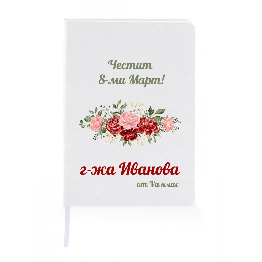 Персонализиран тефтер за подарък за 8-ми Март Персонализиран тефтер за подарък за 8-ми Март