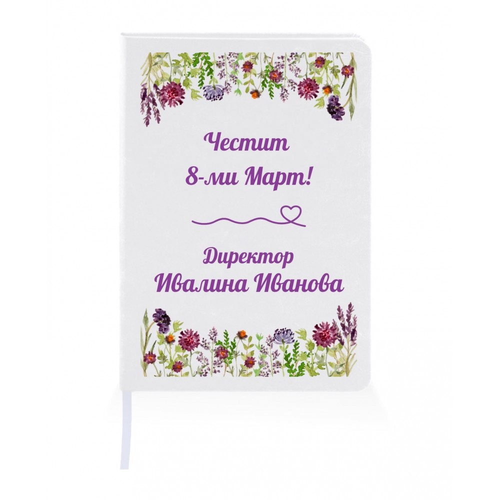 Персонализиран тефтер за подарък за 8-ми Март