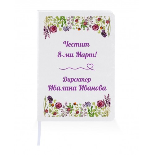 Персонализиран тефтер за подарък за 8-ми Март