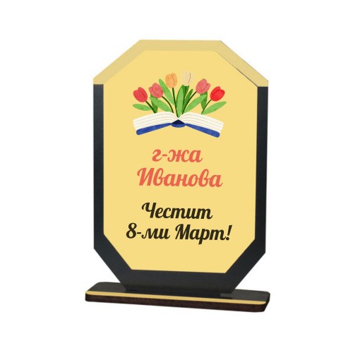 Персонализиран плакет за подарък за 8-ми Март