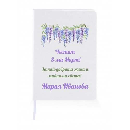 Персонализиран тефтер за подарък за 8-ми Март