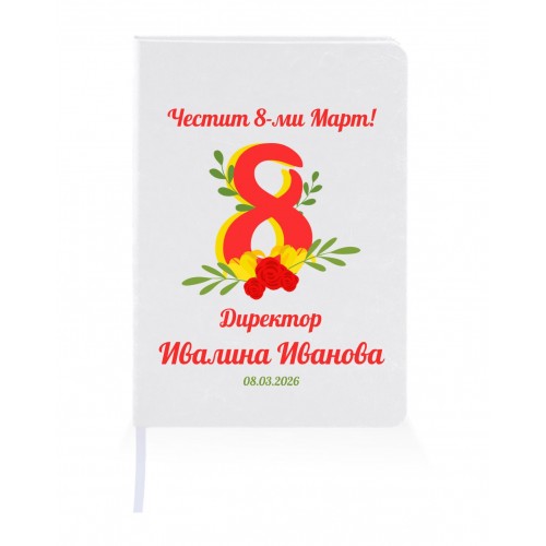 Персонализиран тефтер за подарък за 8-ми Март