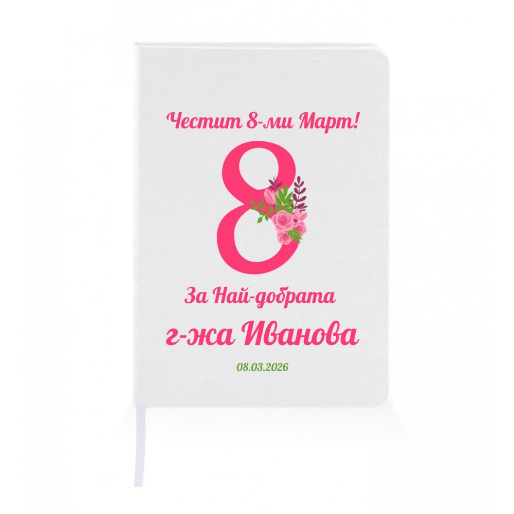 Персонализиран тефтер за подарък за 8-ми Март Персонализиран тефтер за подарък за 8-ми Март
