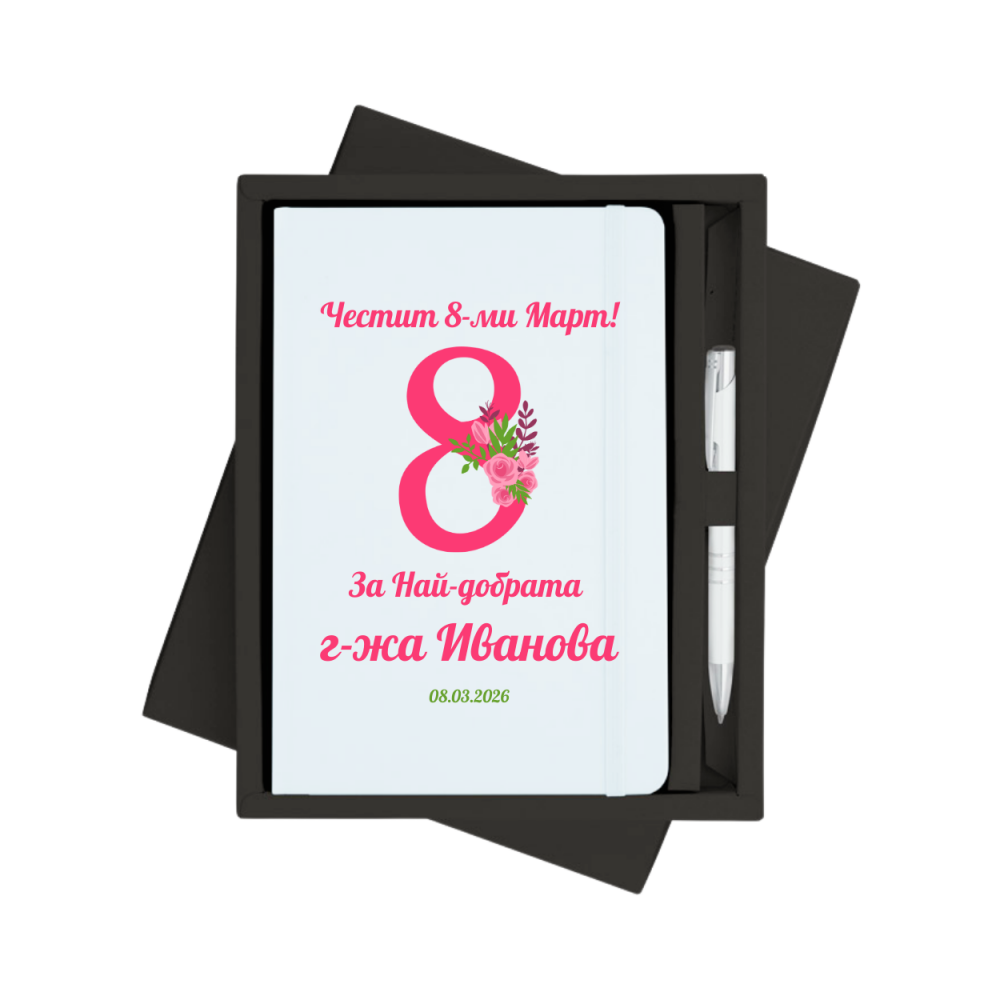 Персонализиран тефтер за 8-ми Март с метална химикалка в кутия