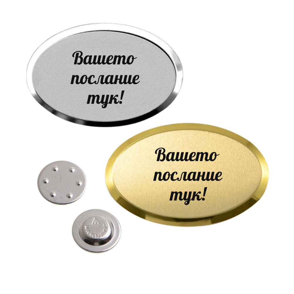 Персонализиран бадж с послание с магнитно закрепване