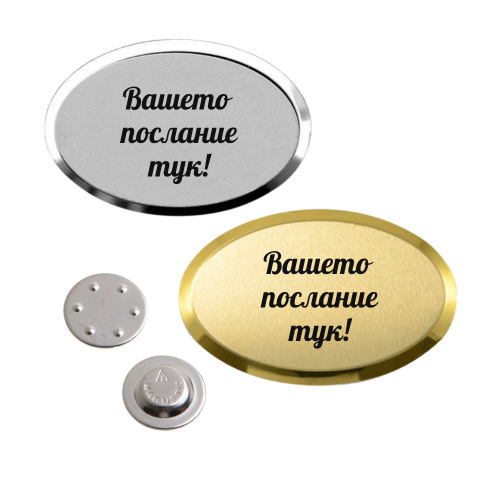 Персонализиран бадж с послание с магнитно закрепване