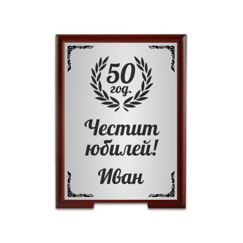 Персонализиран плакет със стойка