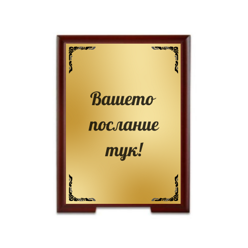 Персонализиран плакет със стойка