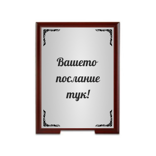 Персонализиран плакет със стойка