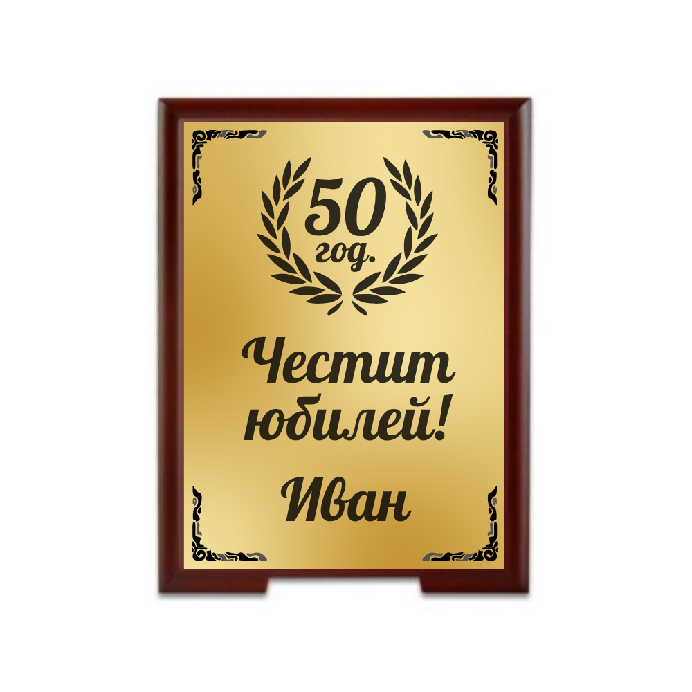 Персонализиран плакет със стойка
