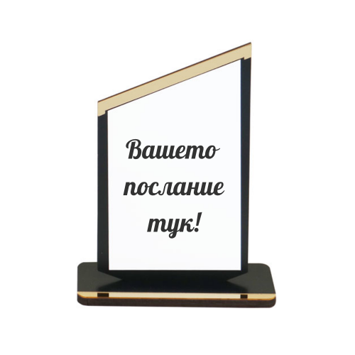 Персонализиран плакет