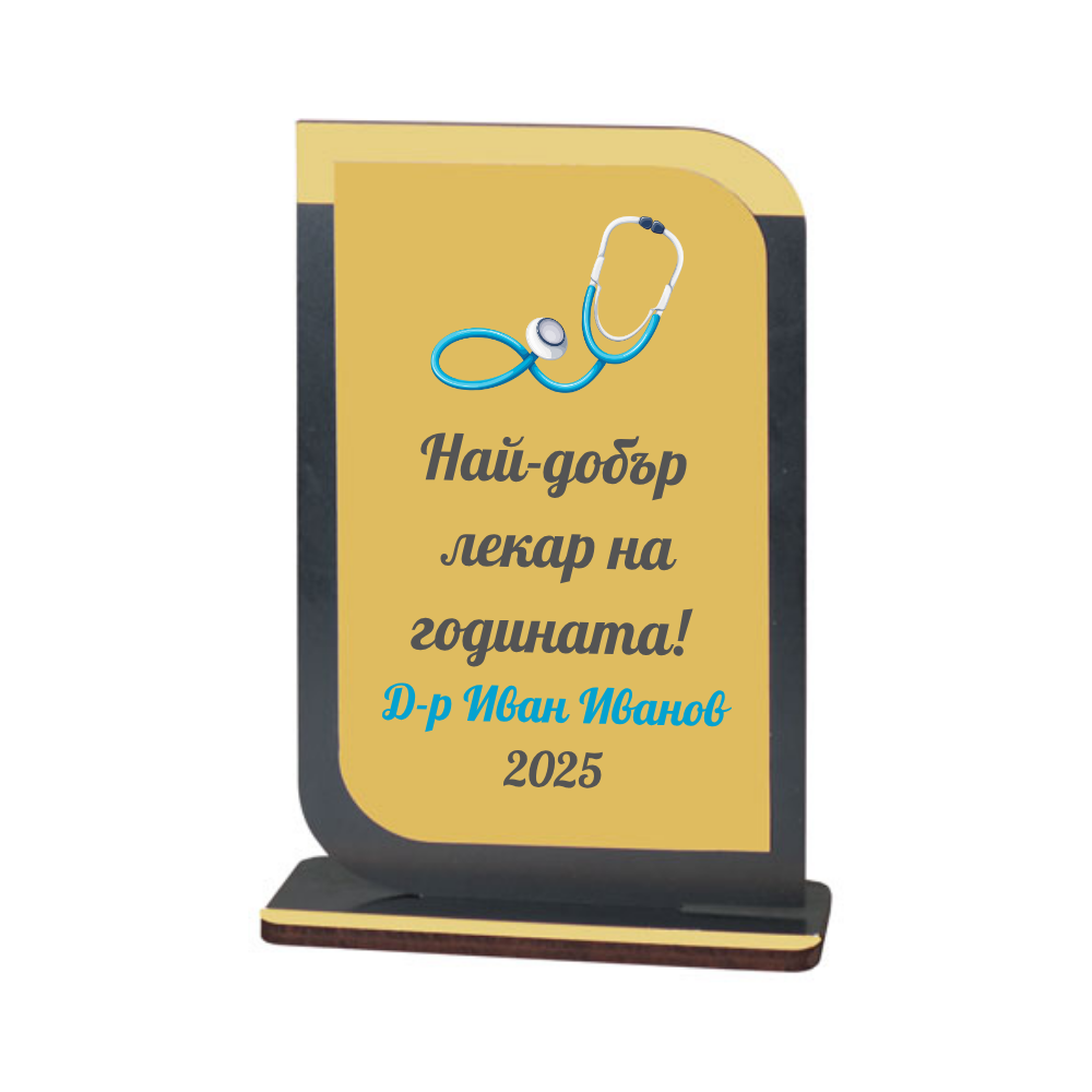 Персонализиран плакет за лекар