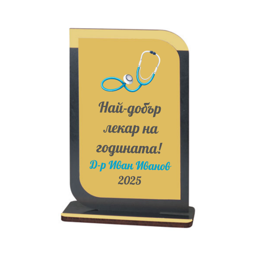 Персонализиран плакет за лекар