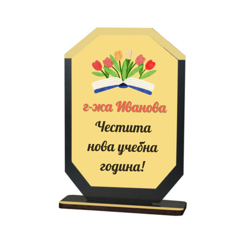 Персонализиран плакет за учител
