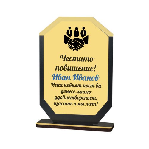 Персонализиран плакет за подарък