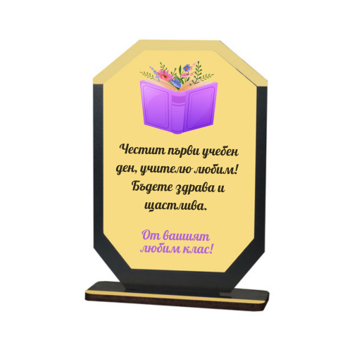 Персонализиран плакет за учител