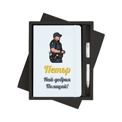 Персонализиран тефтер за полицай с метална химикалка в кутия