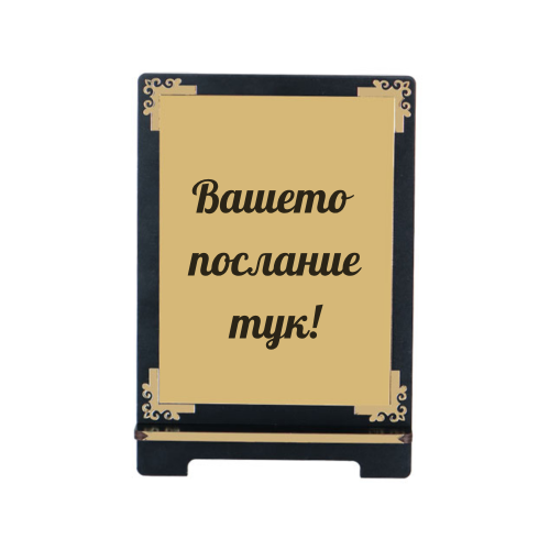 Персонализиран плакет със стойка